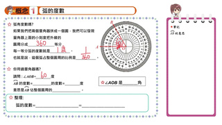 翻轉學習影片：【概念1】弧的度數