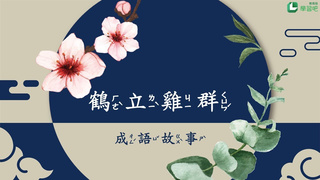 翻轉學習影片：國小_國語_成語故事_鶴立雞群