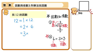 翻轉學習影片:國中數學_基礎能量吐司_因數與倍數3:列舉法找因數