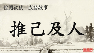 翻轉學習影片：國小_國語_成語故事_推己及人